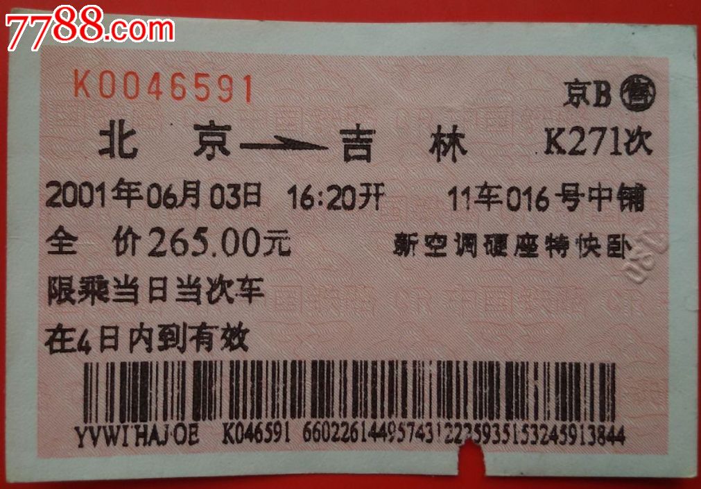 2001年北京至吉林特快卧火车票