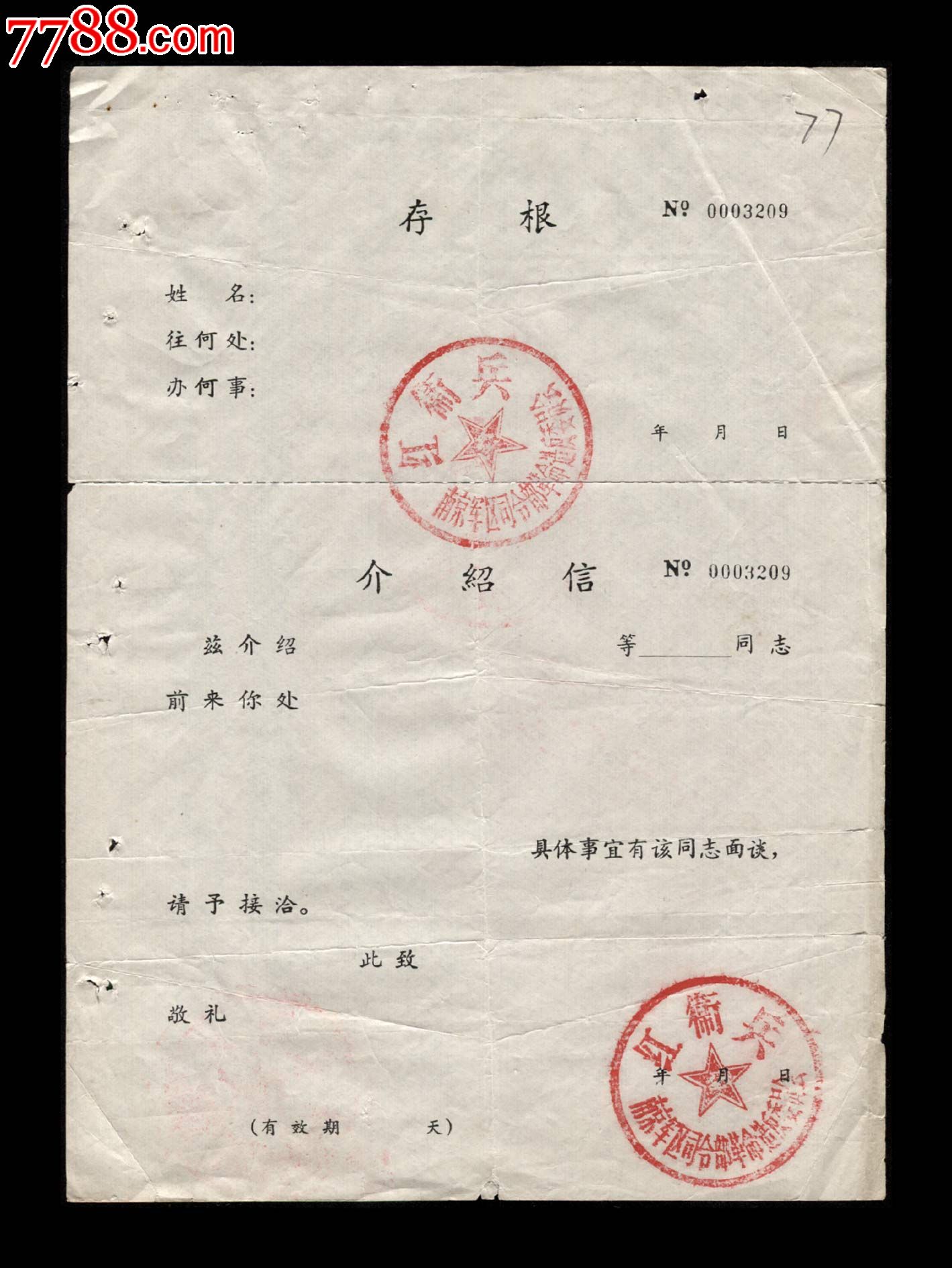 卫兵南京军.区司.令部【空白介绍信】一张(章好!少见!