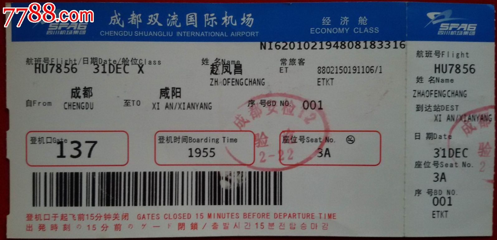 成都双流国际机场机票图片