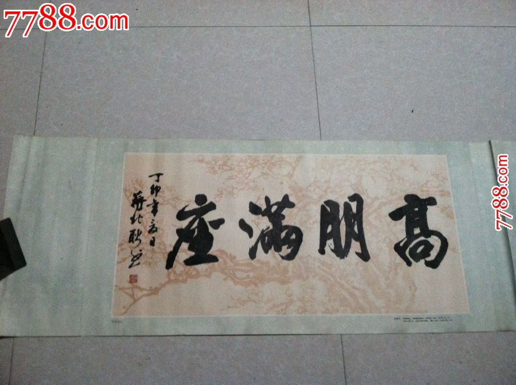 少见西泠印社领军人物蒋北耿书---高朋满座【尺寸52x146厘米】