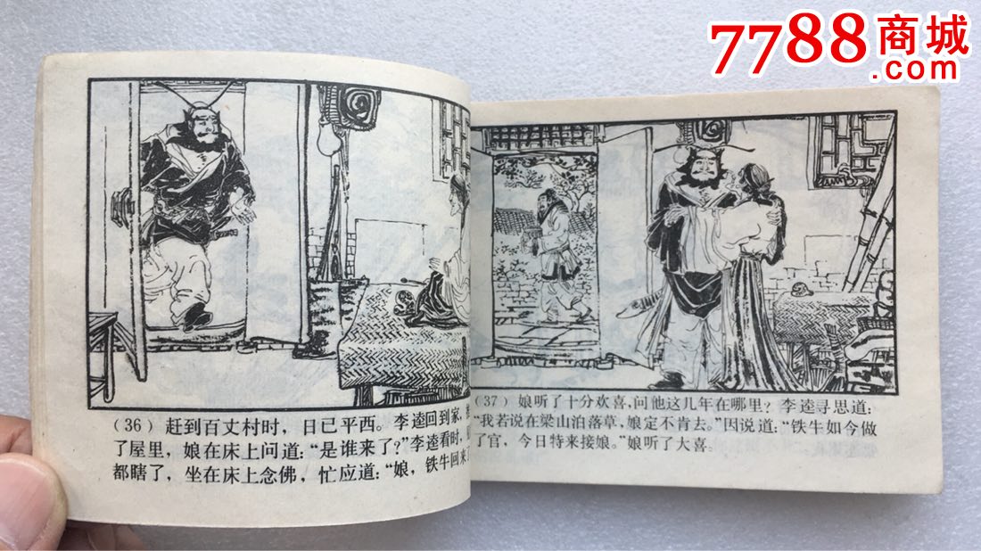 杀四虎(84一版一印)赵仁年绘