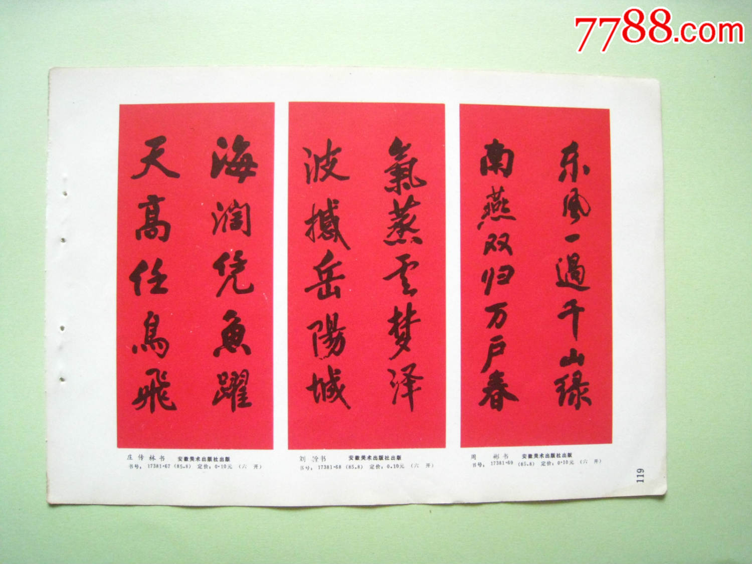 书法楹联年画缩样:庄传林,刘铨,周彬