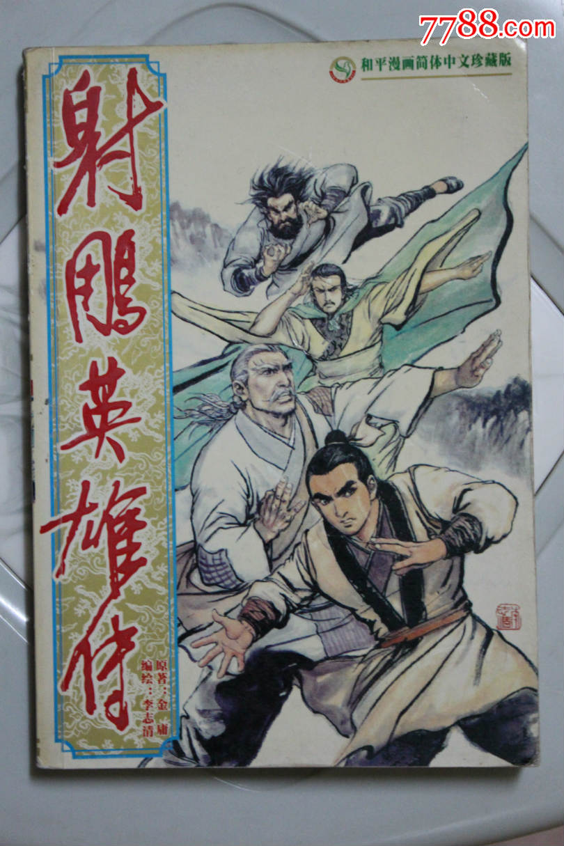 射雕英雄传(第1册)和平漫画简体中文珍藏版编绘李志清_连环画/小人书