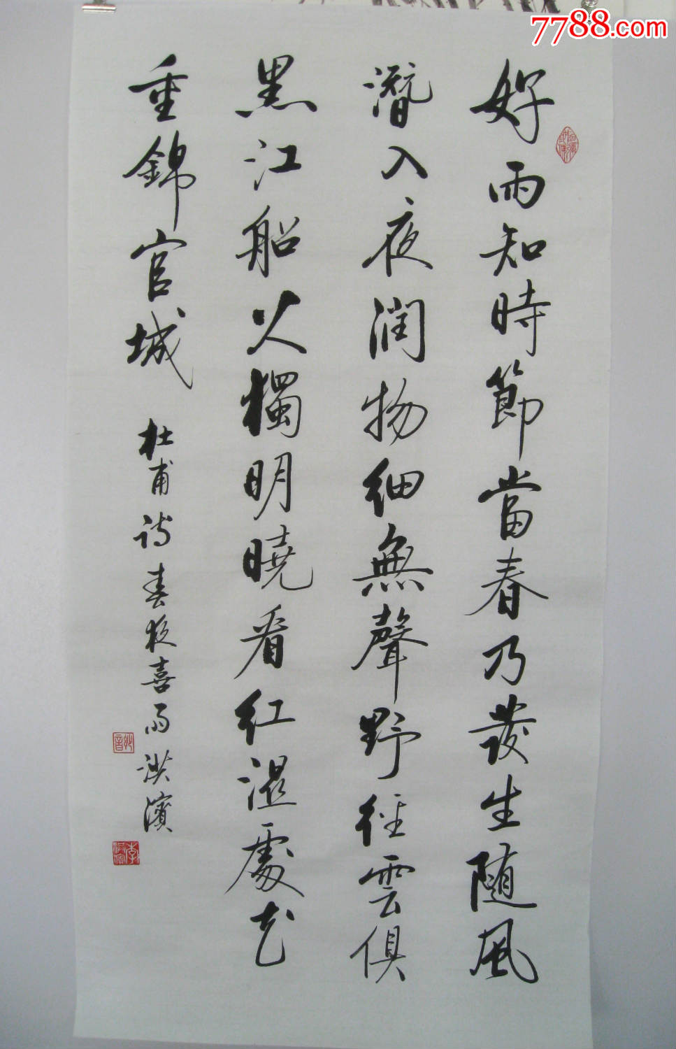 李洪滨书法作品6杜甫五言律诗一首春夜喜雨100乘50画芯