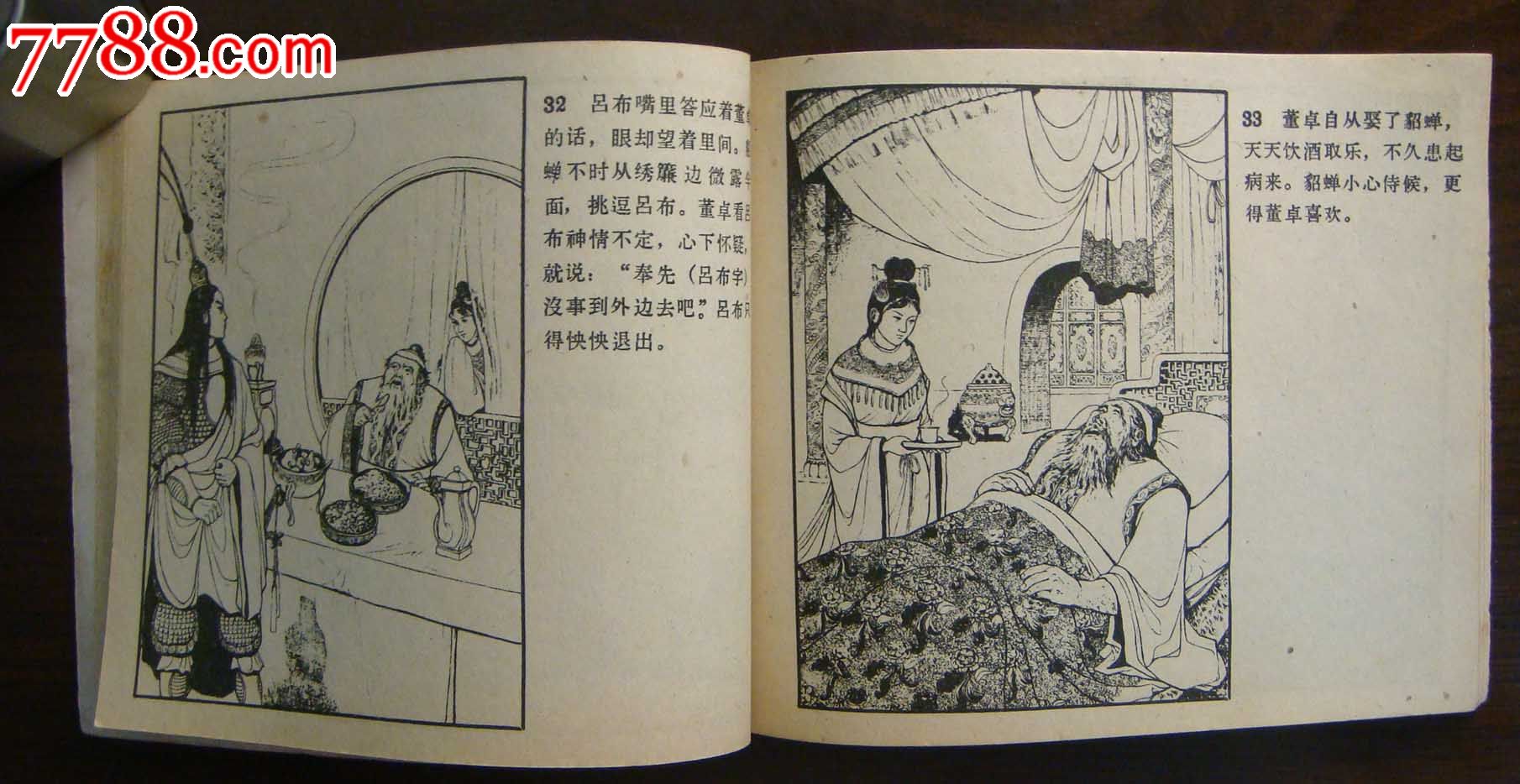 貂蝉-se35072959-连环画/小人书-零售-7788收藏__收藏热线