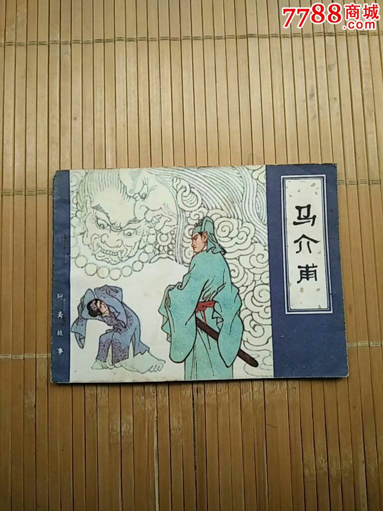 天津版聊斋《马介甫》(诚信经营欢迎进店参观)