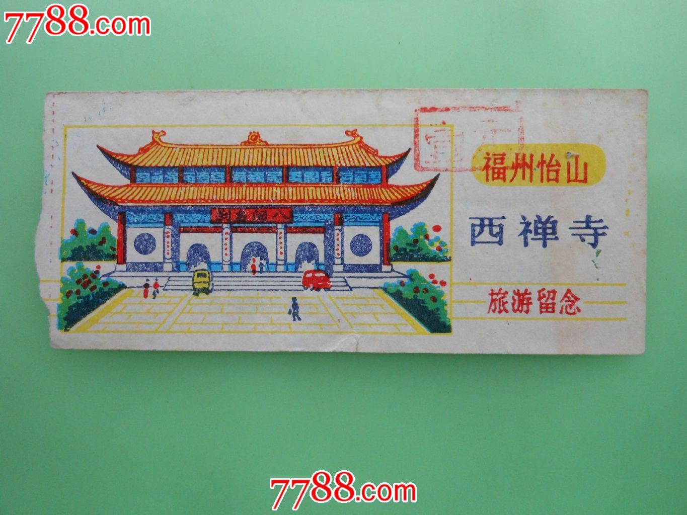 福州怡山西禅寺_旅游景点门票_大众收藏【7788收藏__收藏热线】