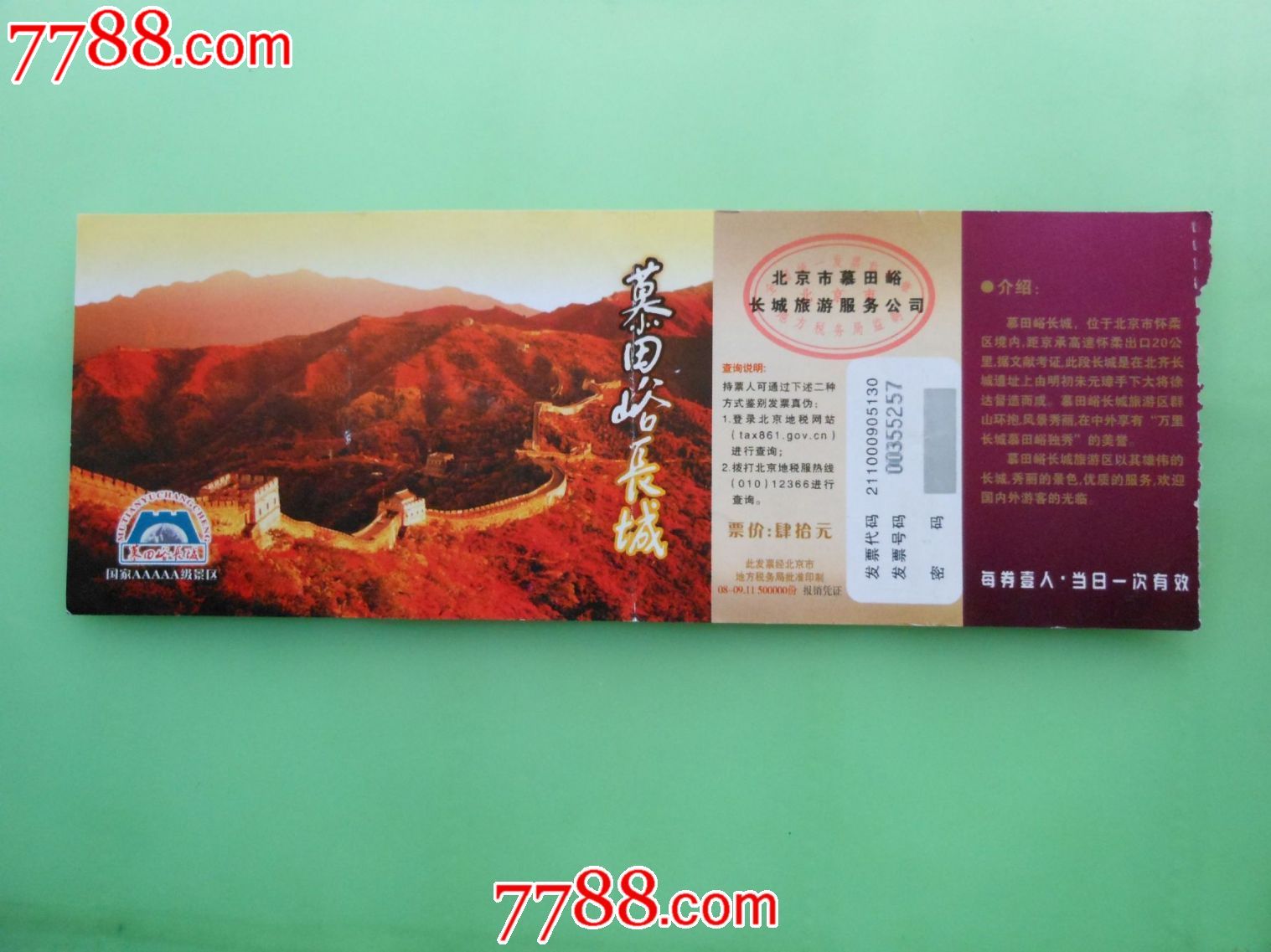 慕田峪长城_旅游景点门票_大众收藏【7788收藏__收藏热线】