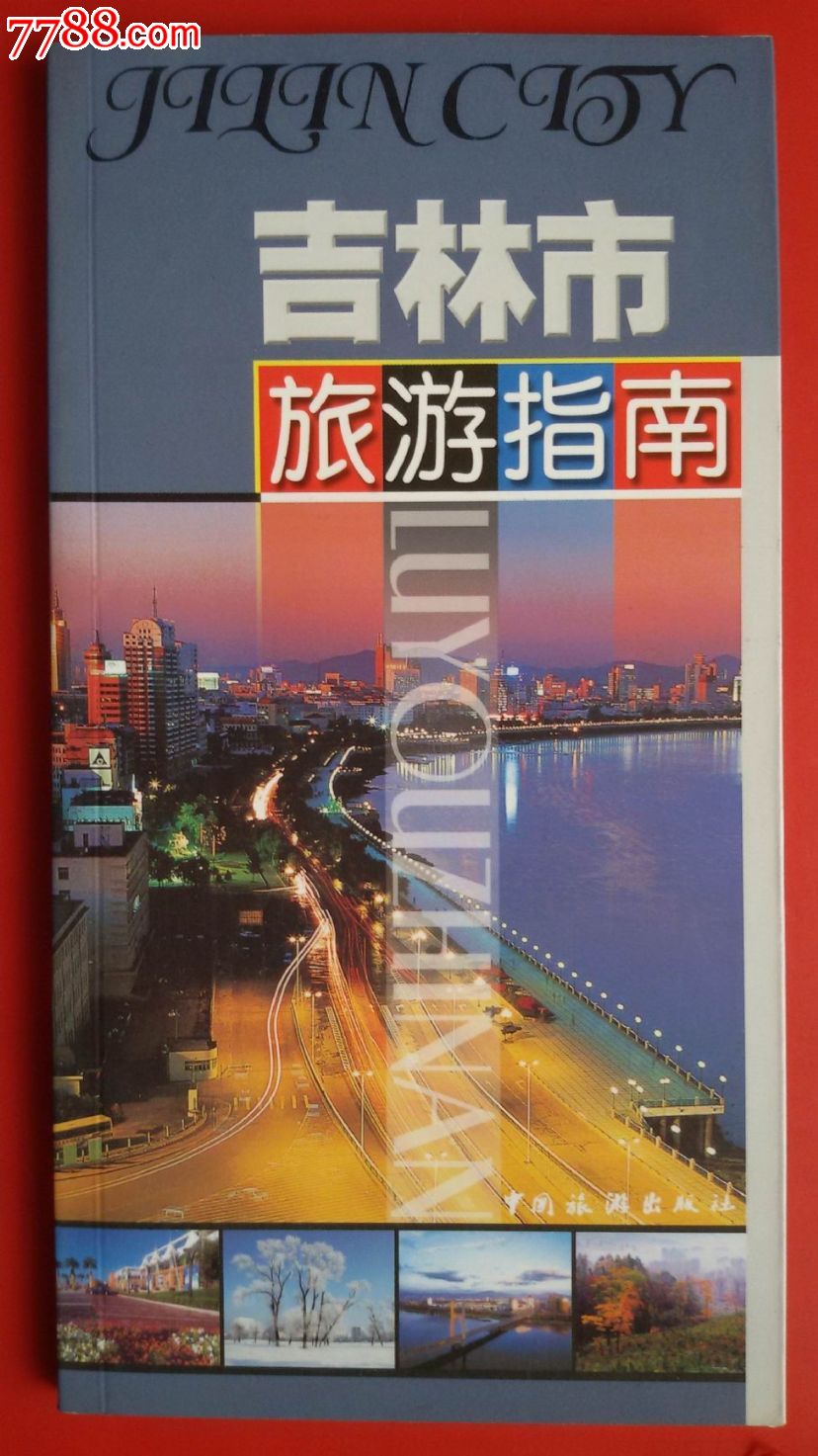 吉林市旅游指南(精美彩印)
