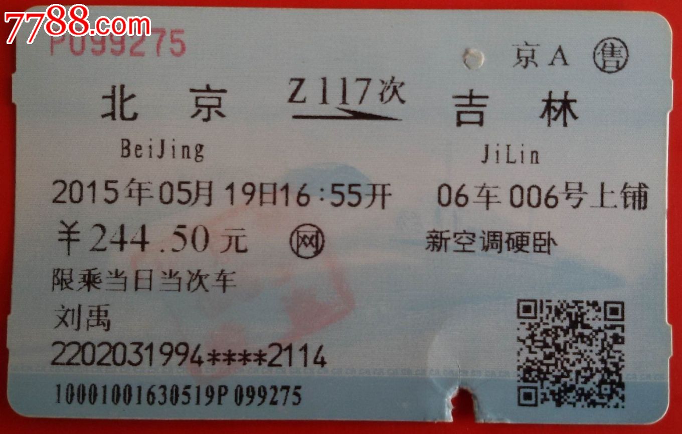 2015年北京至吉林火车票