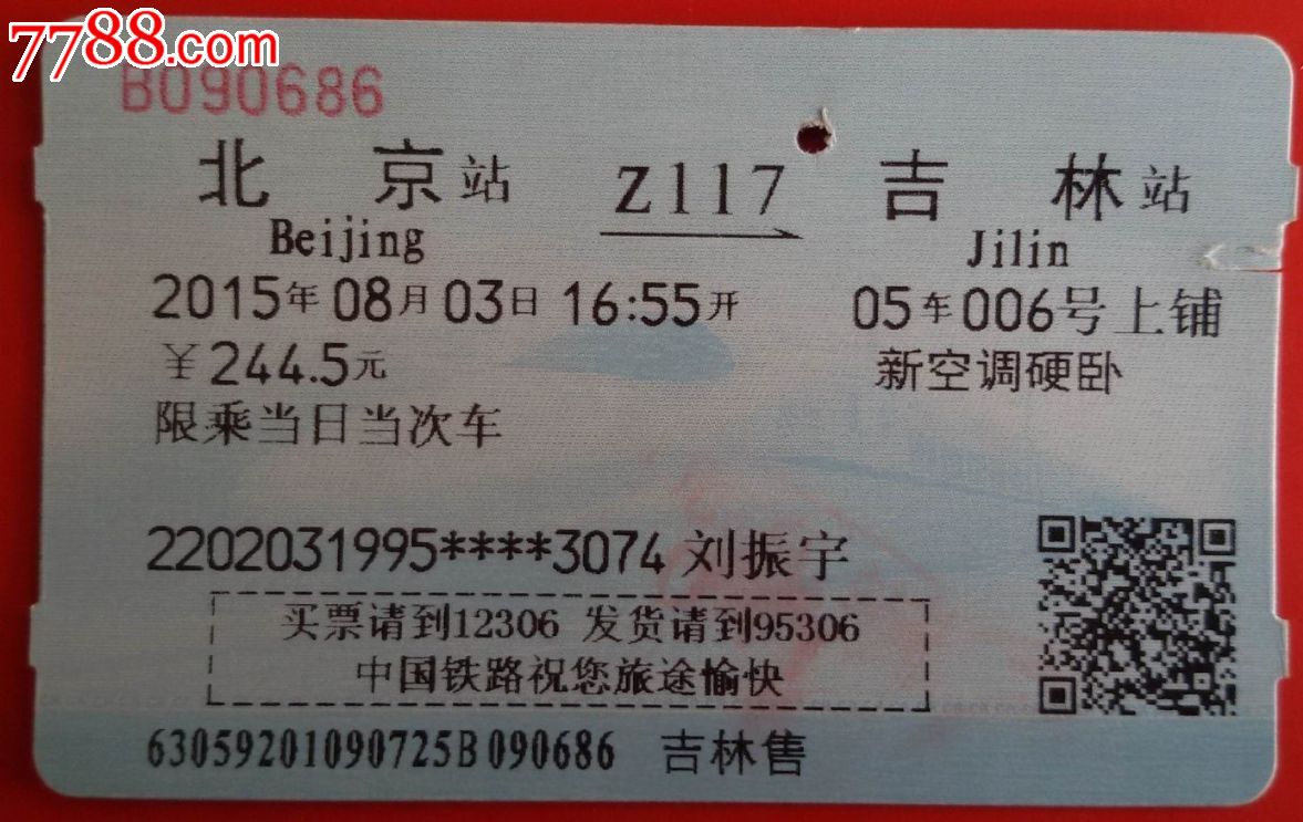 2015年北京至吉林火车票