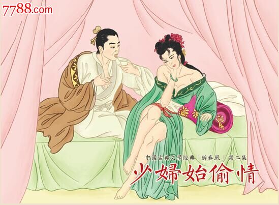 32开精装本少妇始偷情(醉春风之二)【85折】现货包邮