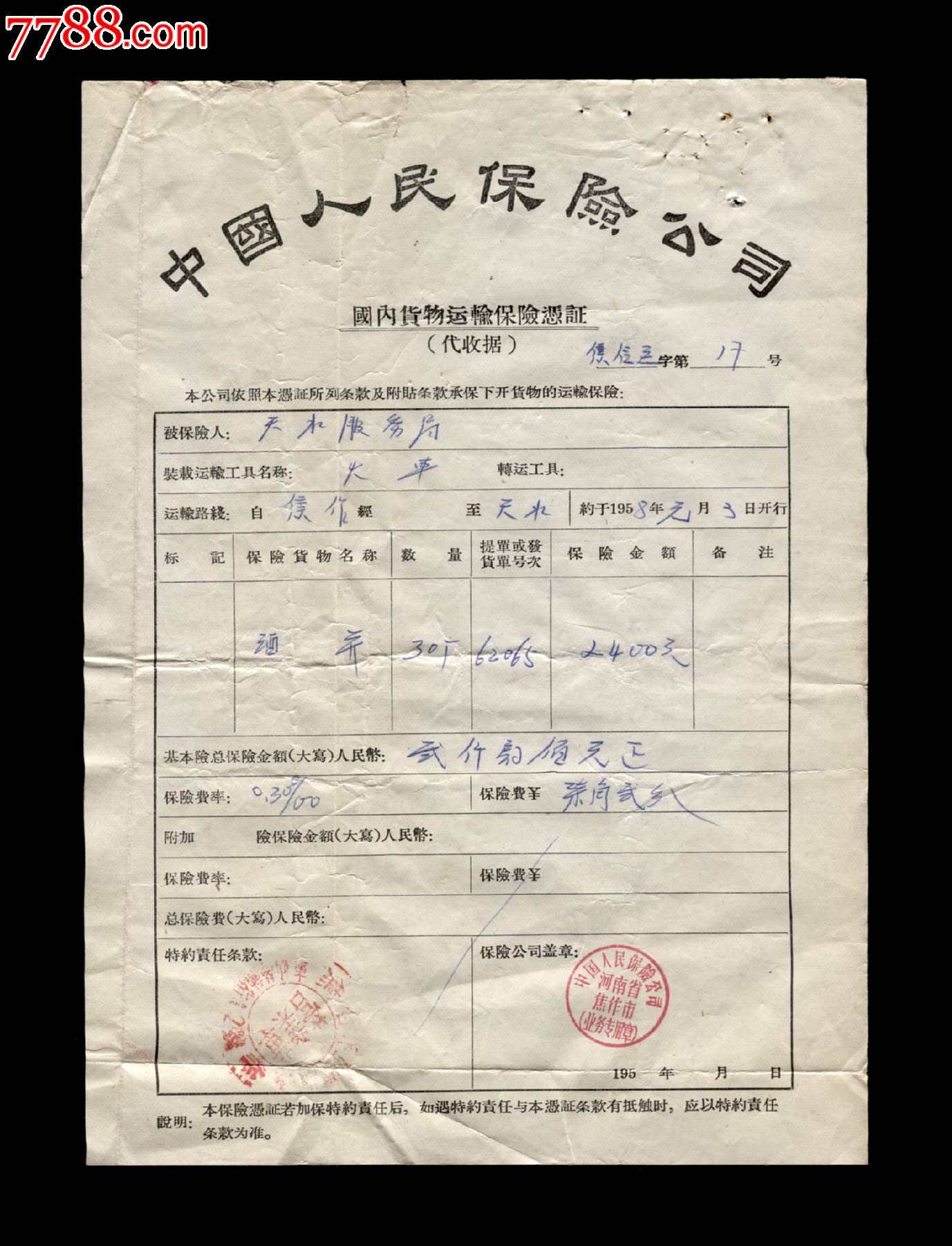 1958年:中国人保【国内货物运输保险单】一张