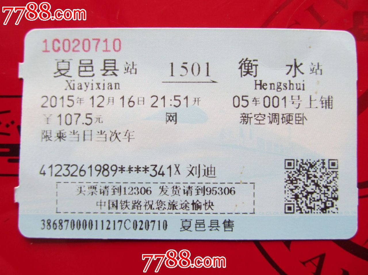 站名火车票--夏邑县