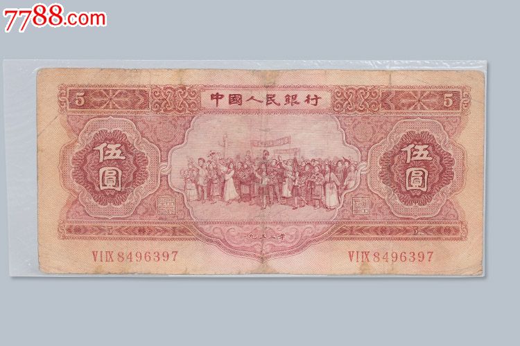 第二套人民币1953年伍圆五元红5元苏联版各民族大团结包老真品