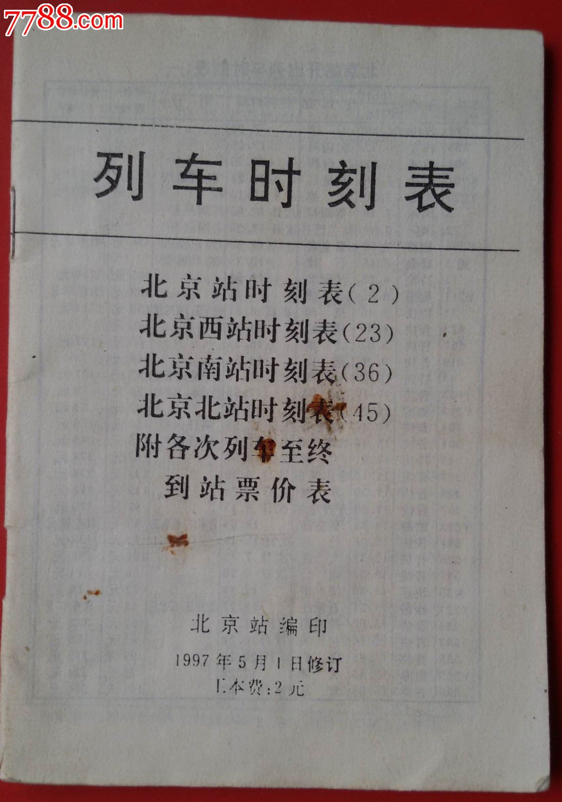 1997年北京站《列车时刻表》