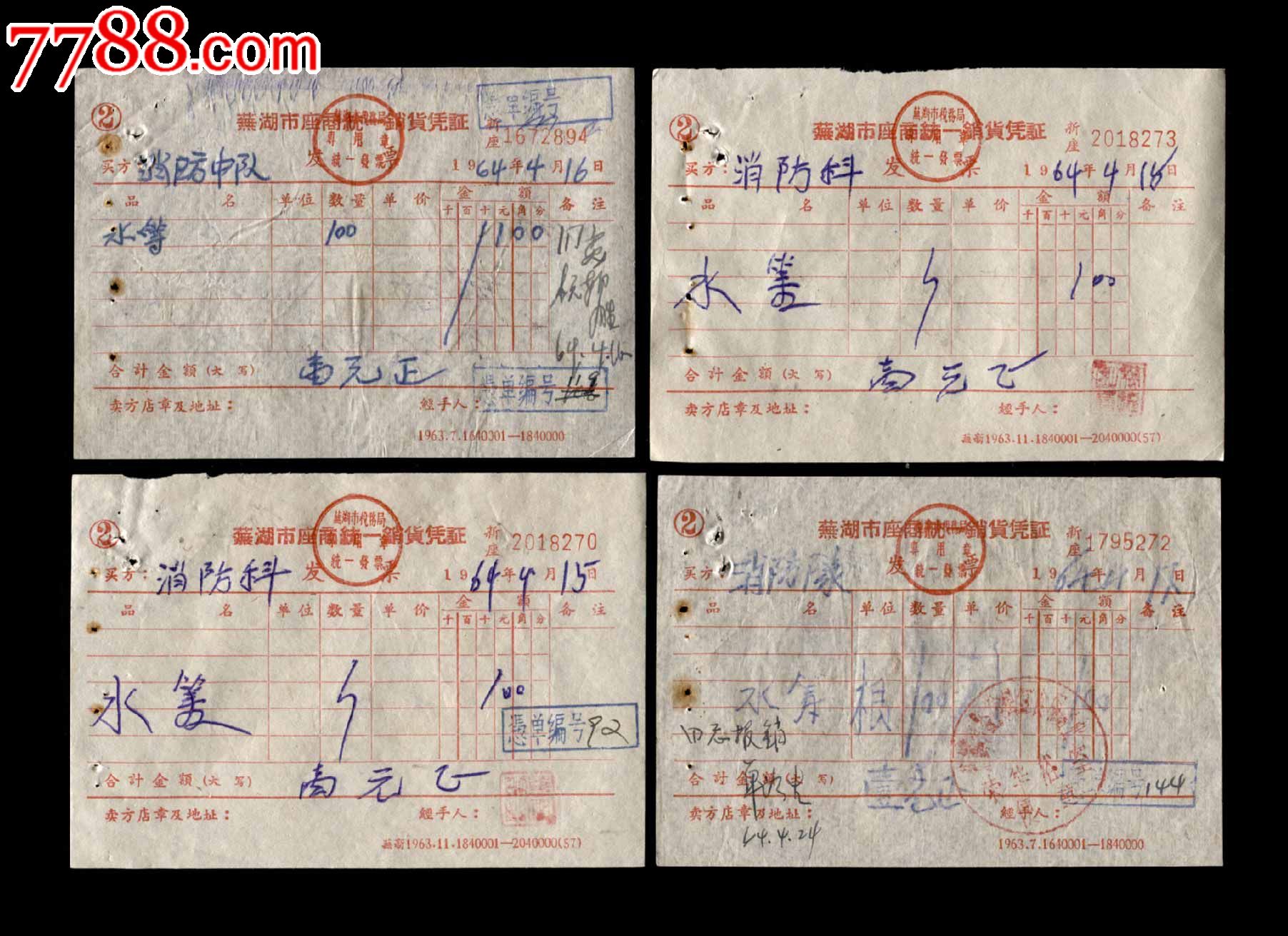 1964年:芜湖市消防队【购物发票】七张