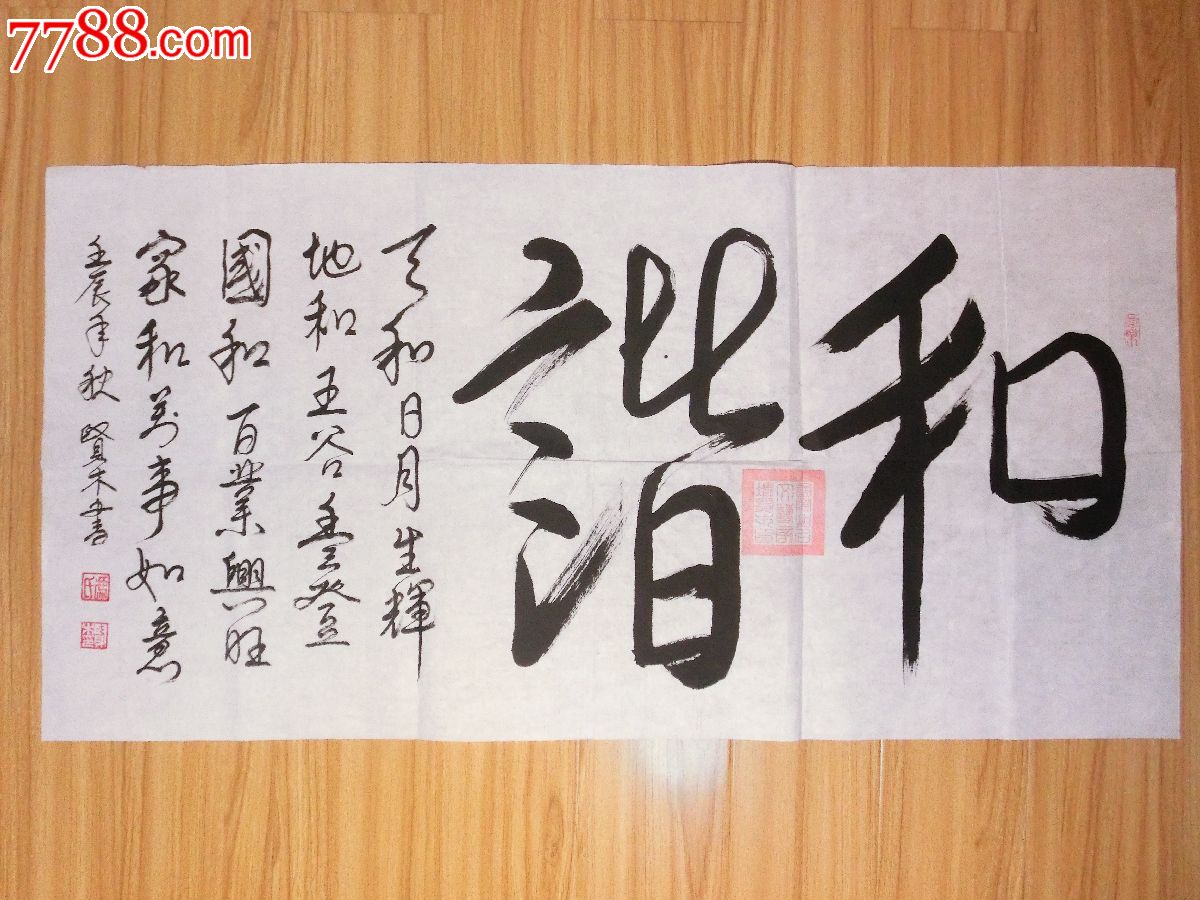 冯贤木作品《和谐》_书法原作_第1张_7788字画网