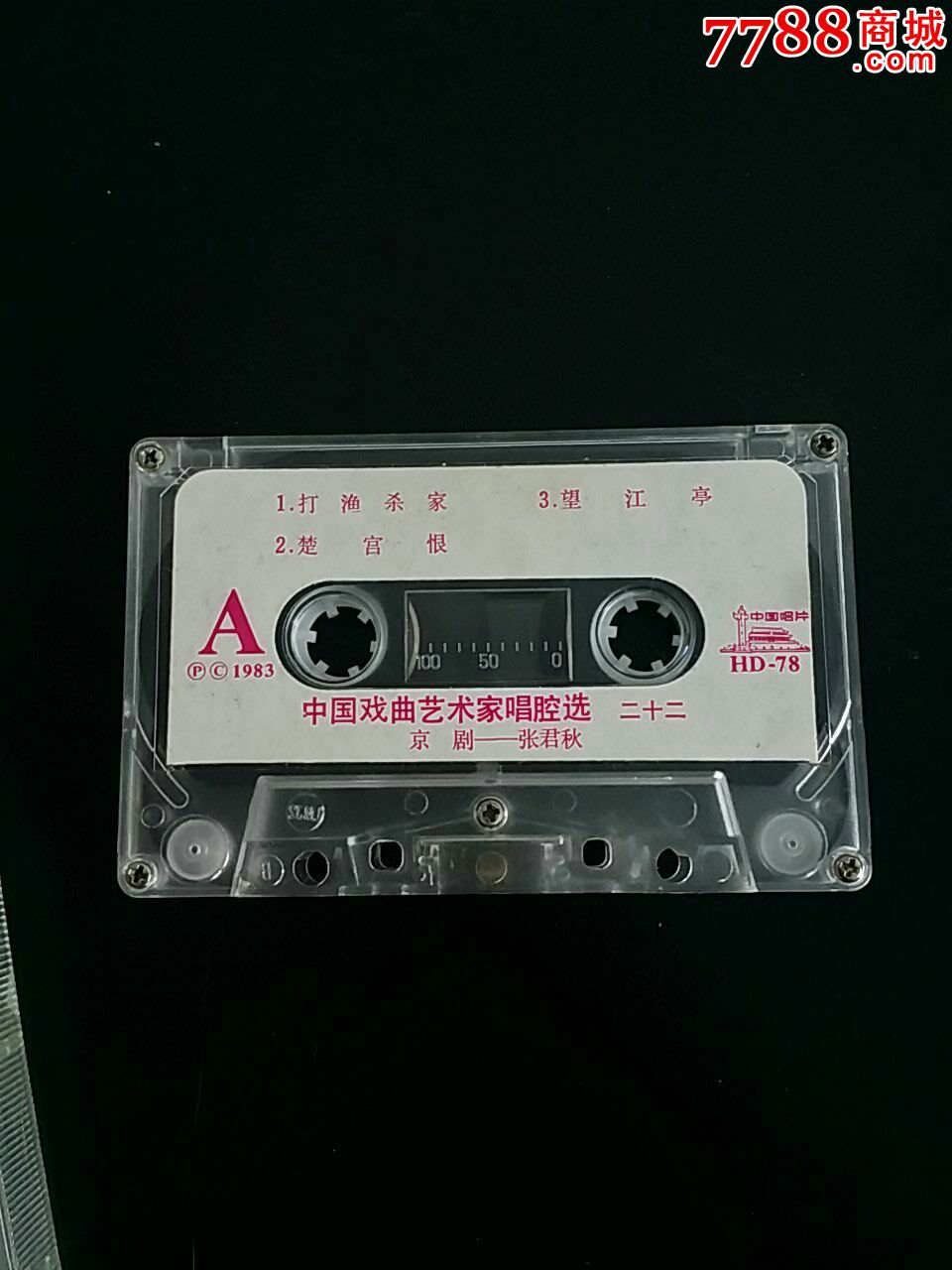 中国戏曲艺术家唱腔选张君秋-磁带/卡带--se36375972-零售-7788收藏