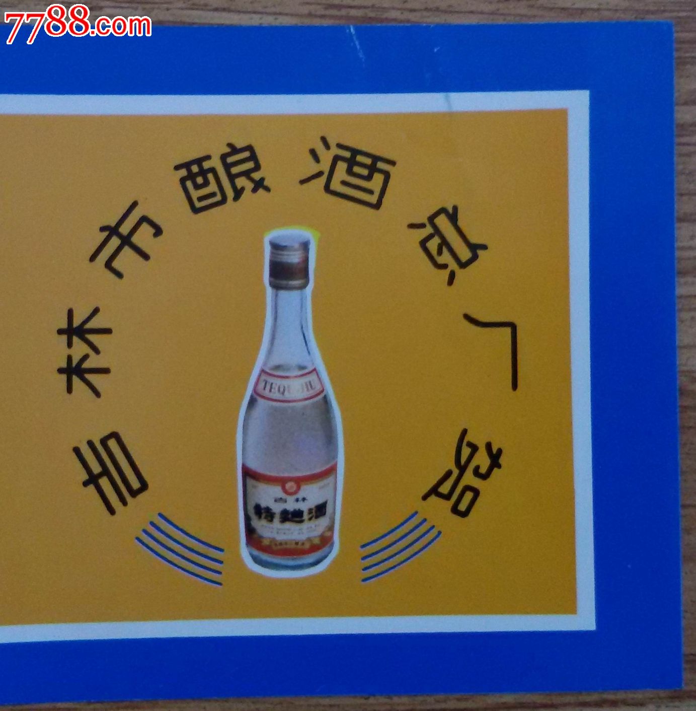 93中国吉林雾凇冰雪节宣传画(插吉林市酿酒总厂吉林特曲广告)