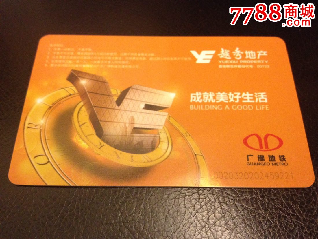 广佛地铁一日票-越秀地产-se36477989-公交/交通卡-零售-7788收藏