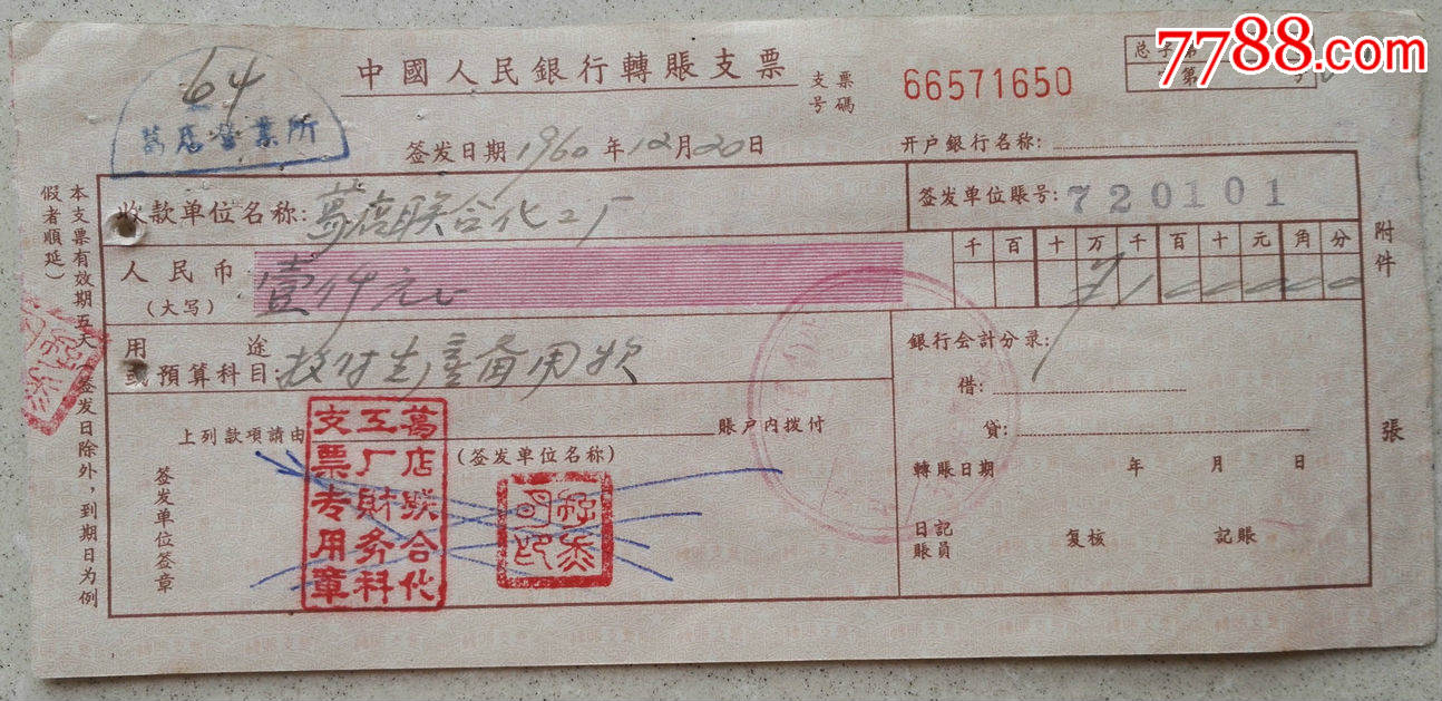 1960年建行支票