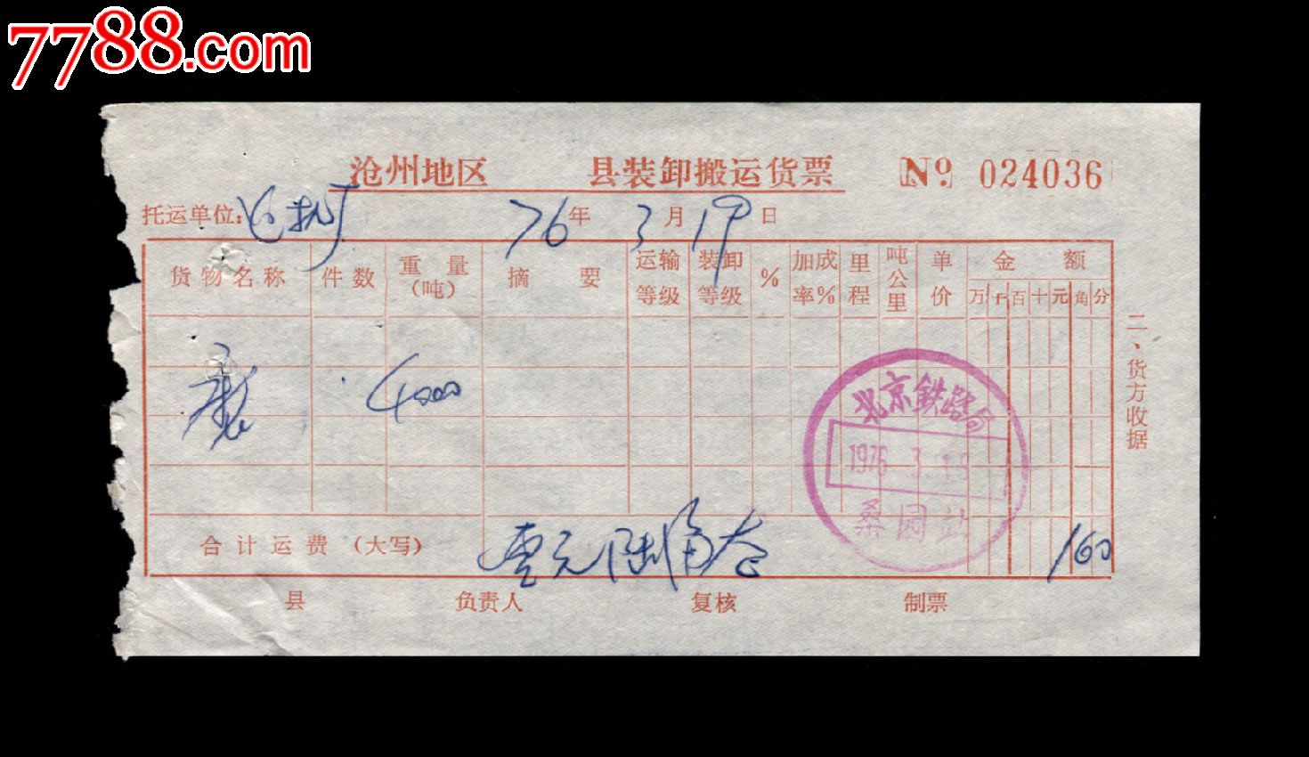 1976年北京铁路局装卸搬运发票一张