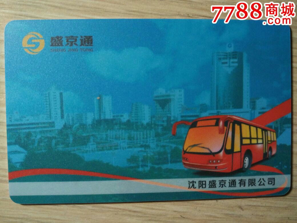 沈阳市盛京通公交卡(未发行卡样)_公交/交通卡_第1张_7788字画网