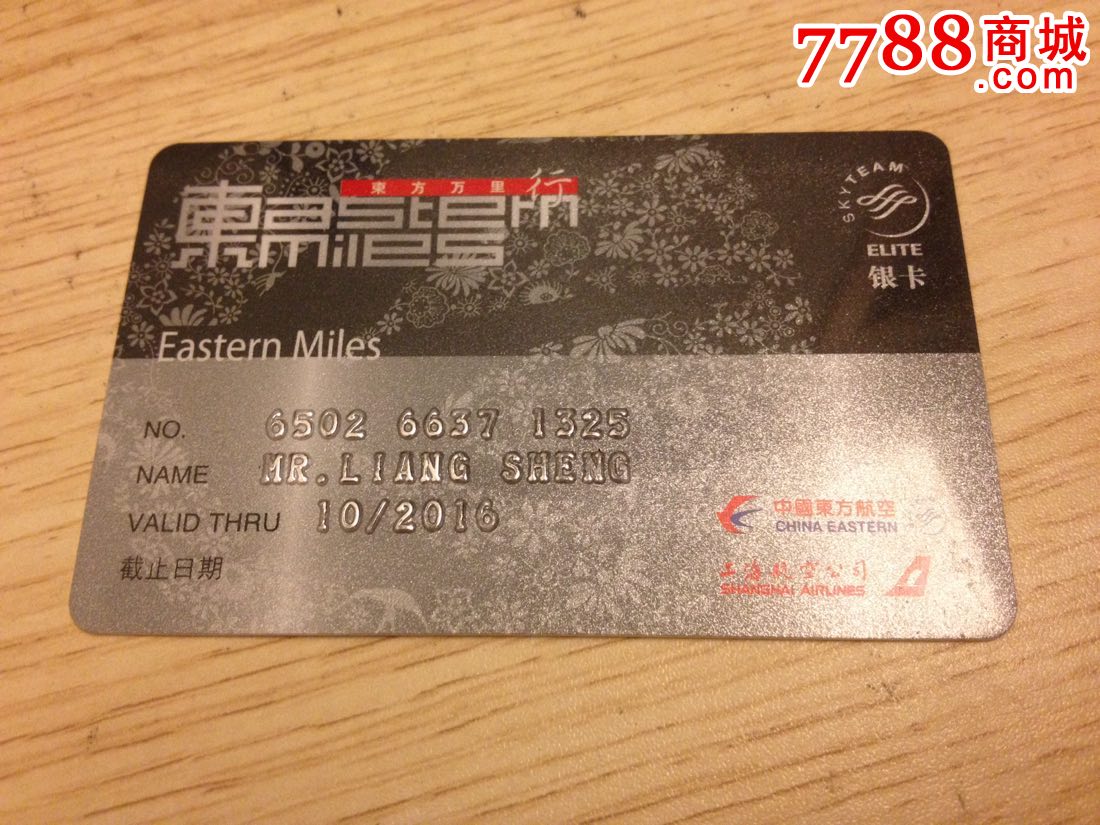 中国东方航空公司上海航空公司卡银卡