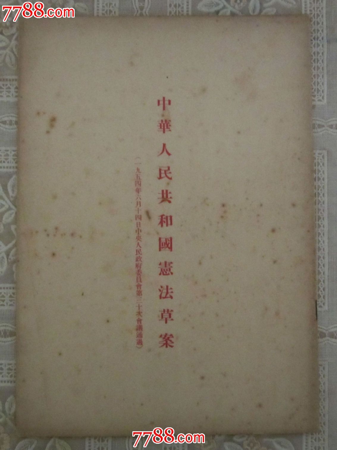 《中华人民共和国宪法草案》人民出版社出版一九五四年北京一版上海一