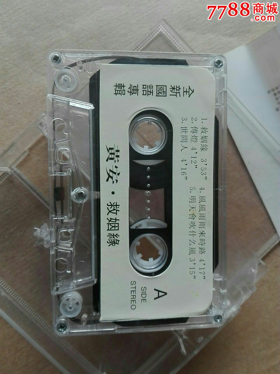 黄安;国语专辑,救姻缘,引进版