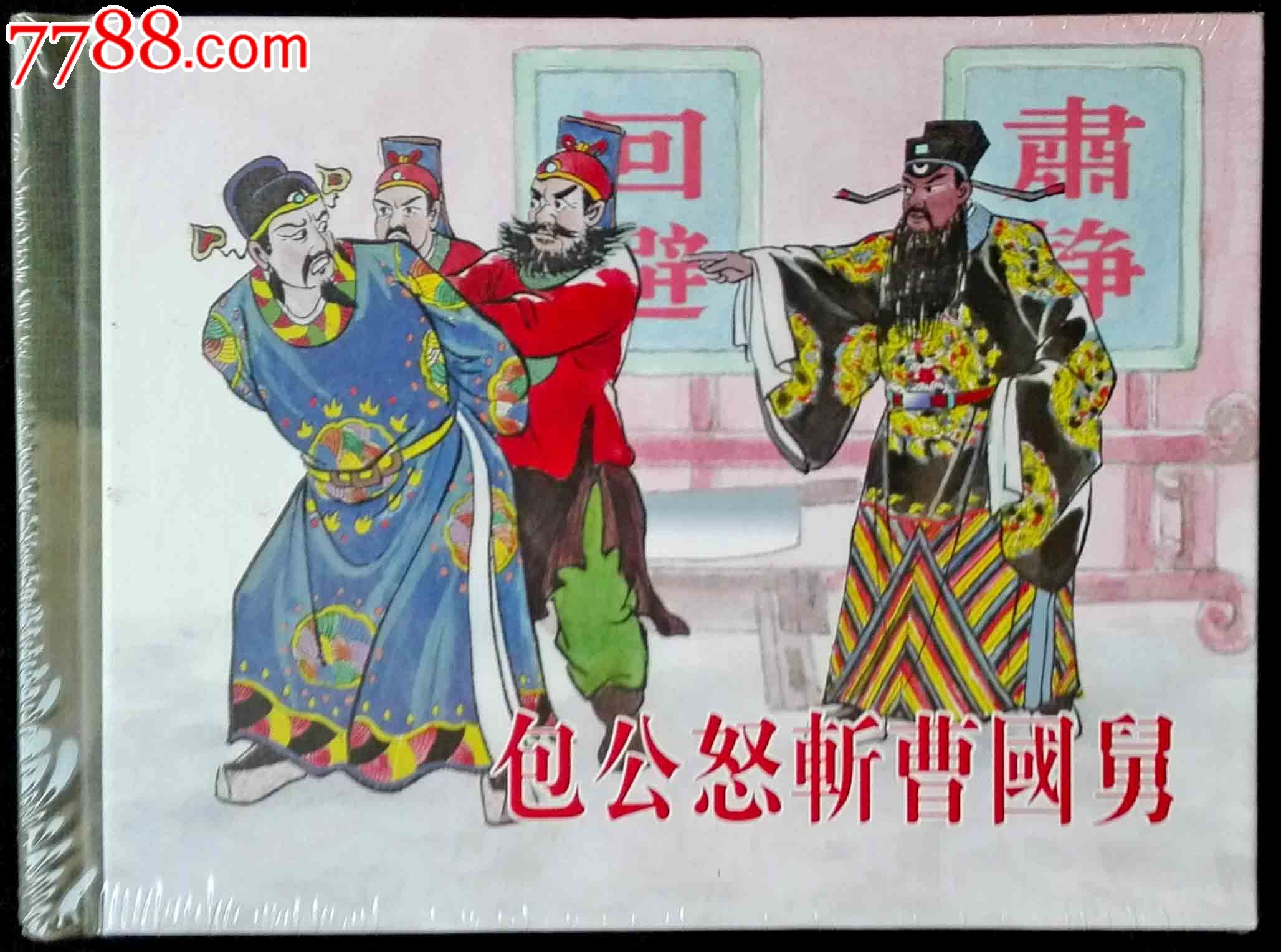 包公怒斩曹国舅—4折!原封未开,满100包邮!