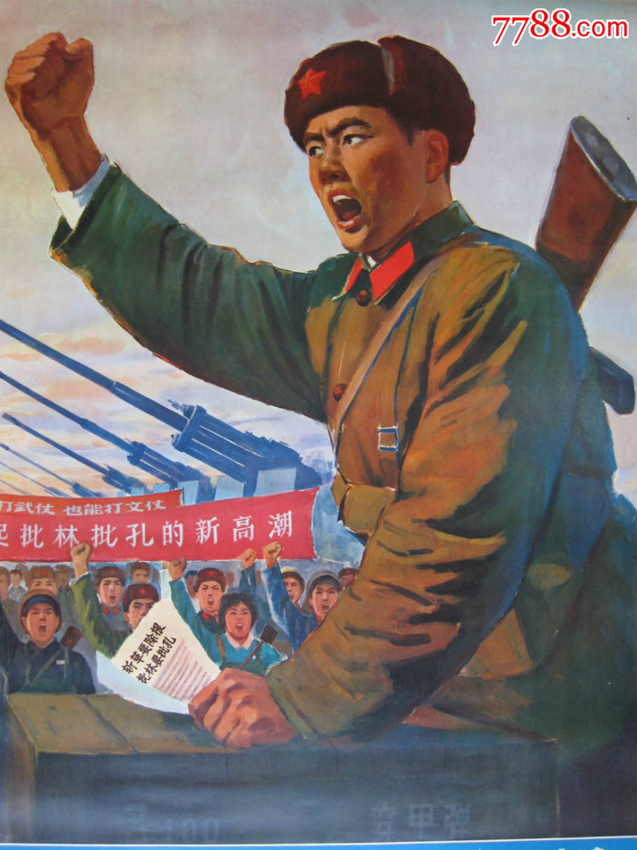 文革宣传画,把批林批孔的斗争进行到底,托裱过,全开