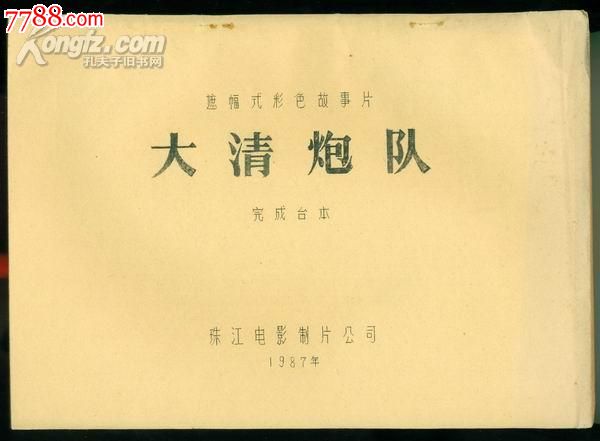 《【电影完成台本《大清炮队》】》_戏曲/剧本_第1张_7788模型收藏