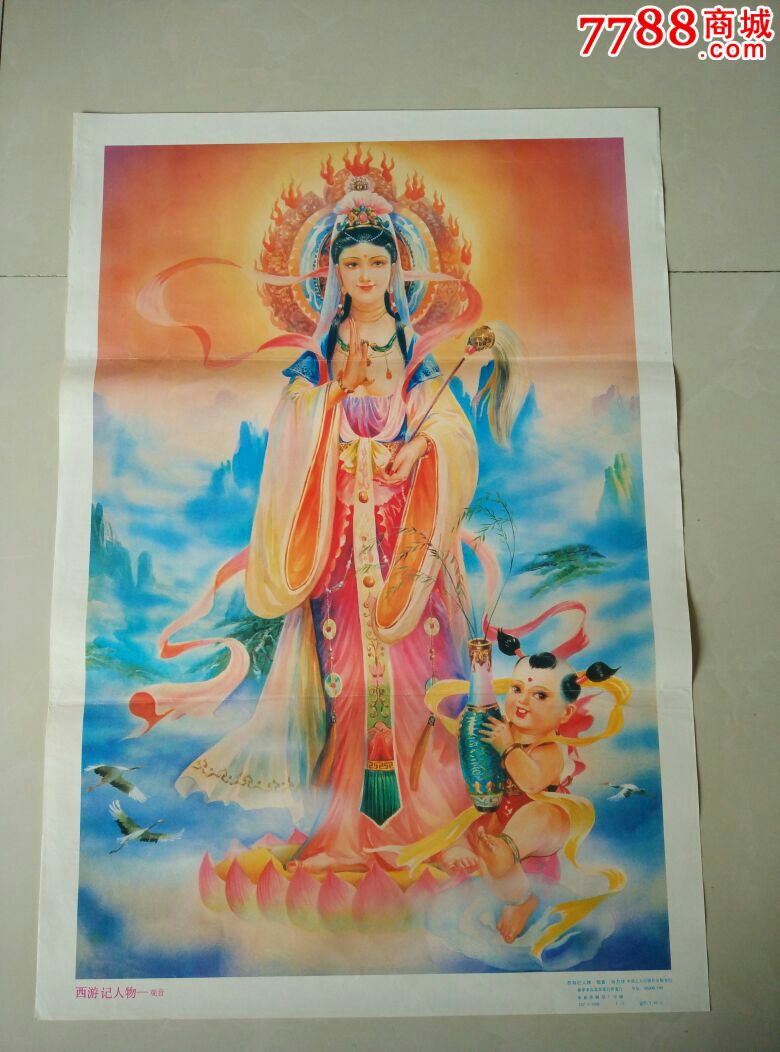 西游记人物——观音,年画/宣传画_第1张_7788宣传画收藏