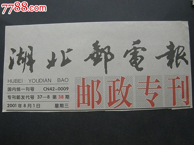 报头---湖北邮电报邮政专刊_报纸_藏品广场【7788收藏__中国收藏热线