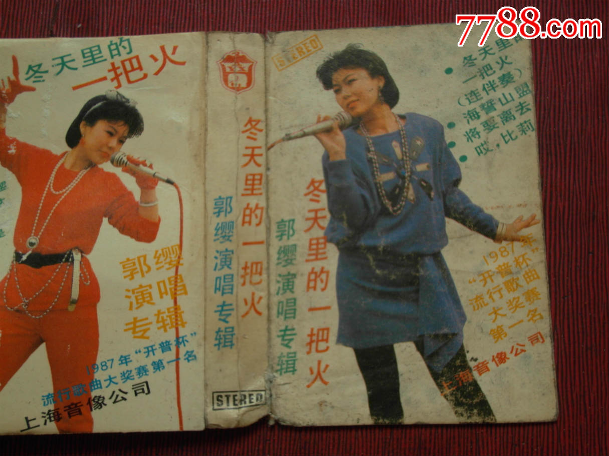 冬天里的一把火—郭缨演唱专辑(10盘以上免快递)