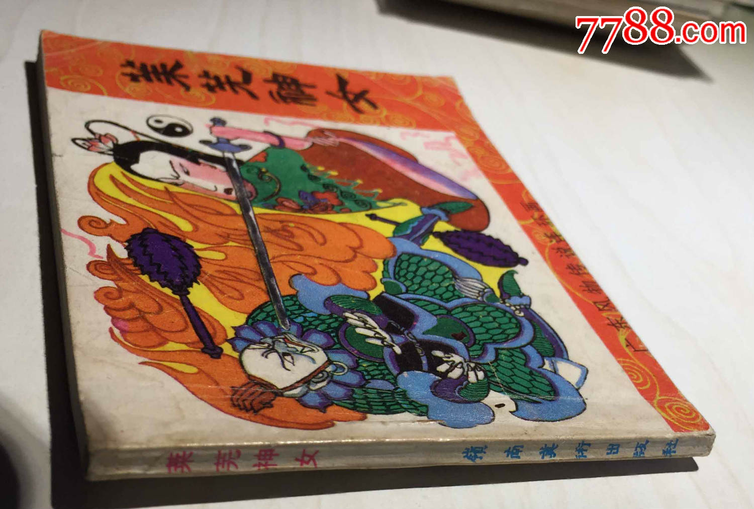 广东风物传说连环画-莱芜神女