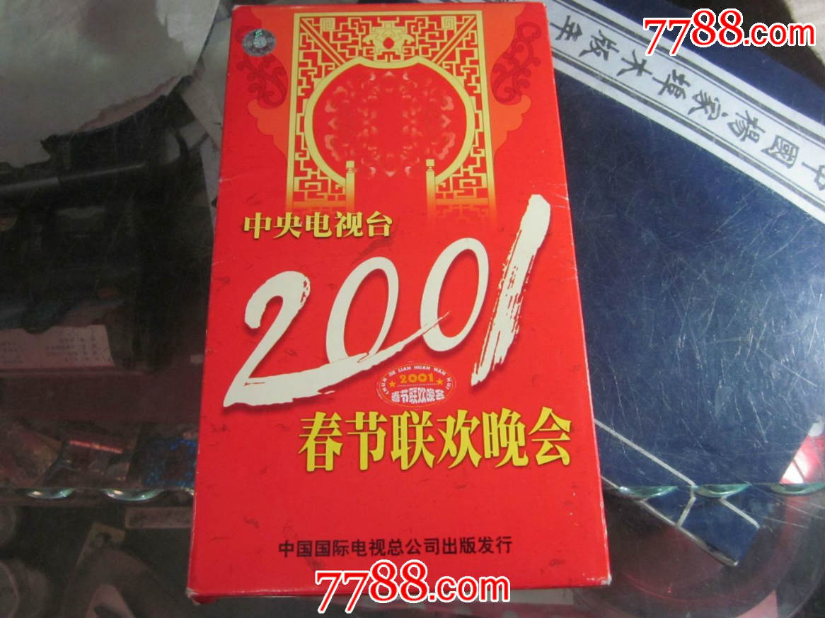 2001年春节联欢晚会vcd一套4张碟