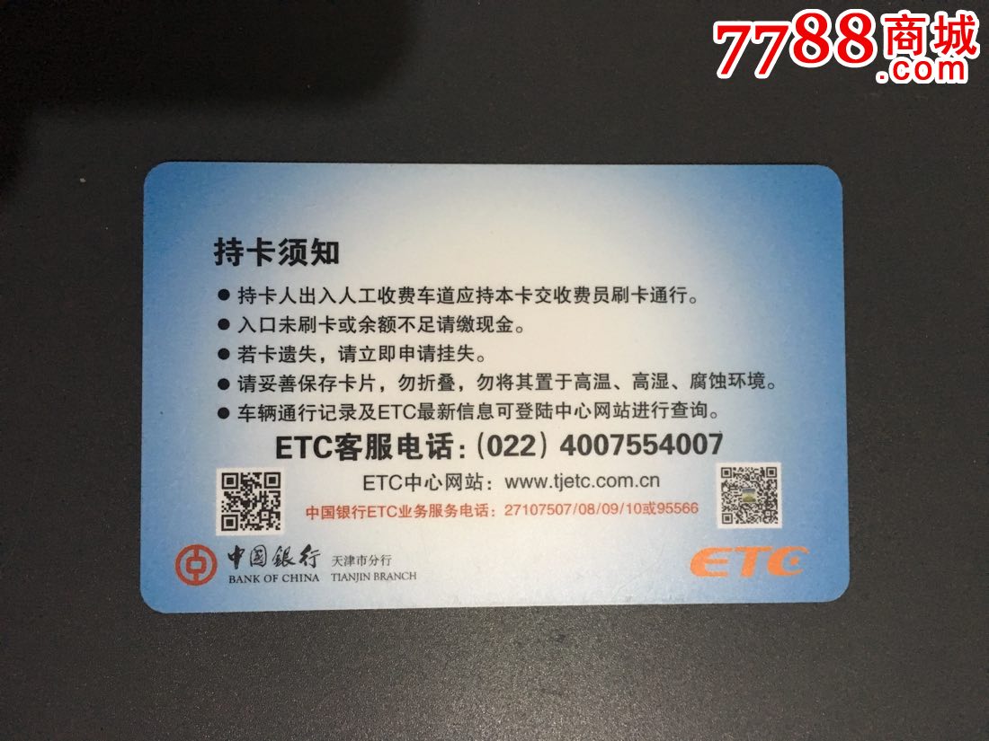 天津高速etc速通卡