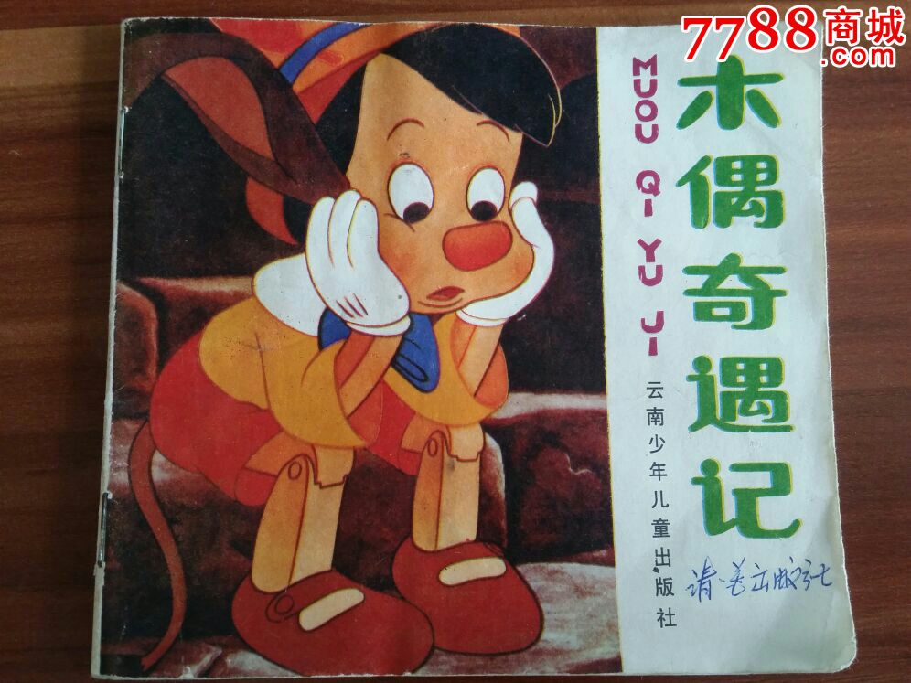 木偶奇遇记(云南彩色精美版)