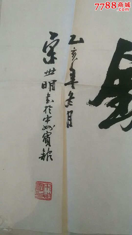 宋世明,(保真)作品,书法原作,毛笔书法原作,年代不详,其他形式,其他