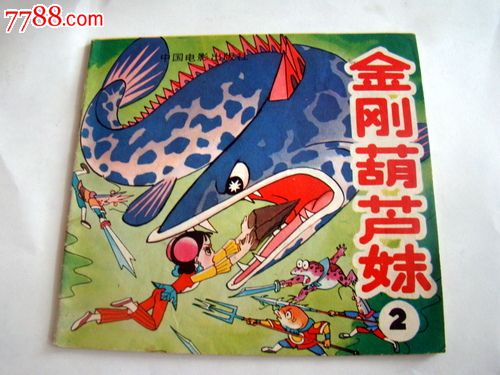 金刚葫芦妹2