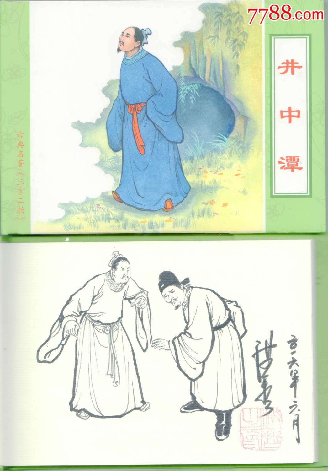 32开井中潭(三言两拍故事系列)【插图本】现货包邮