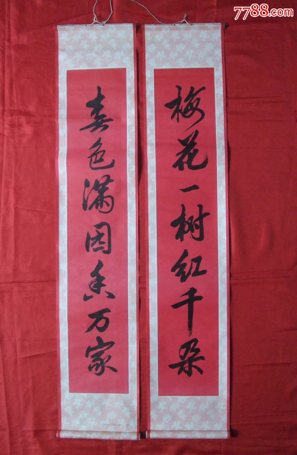 梅花一树红千朵春色满园香万家天津78年对联