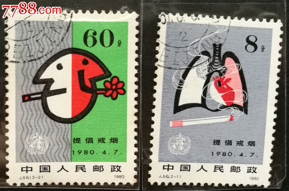 j56戒烟_新中国邮票_第1张_7788集邮网