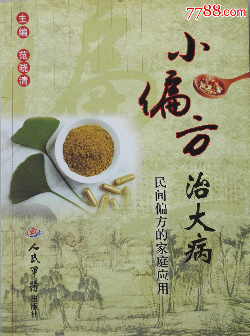 《小偏方治大病》