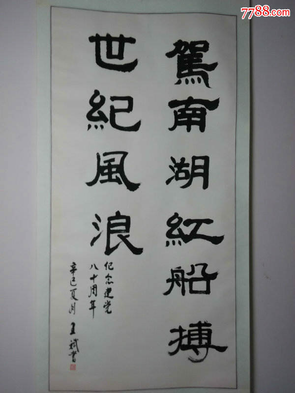 *fwplyx-少见参展老书法-名家隶书《驾南湖红船搏世纪风浪》参展作品