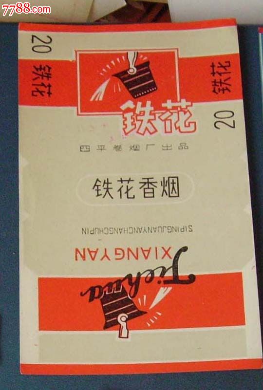 铁花---吉林四平烟厂的---试销品.