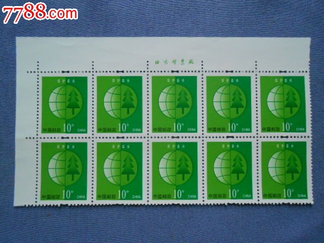 普30.保护森林10分:十枚合售